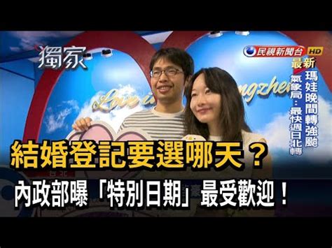 結婚登記日期查詢